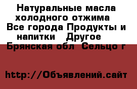 Натуральные масла холодного отжима - Все города Продукты и напитки » Другое   . Брянская обл.,Сельцо г.